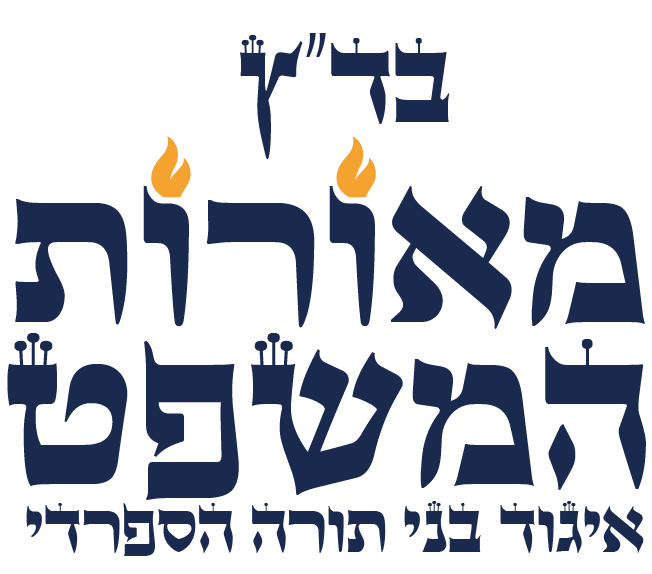 Badatz Meorot Ha'Mishpat